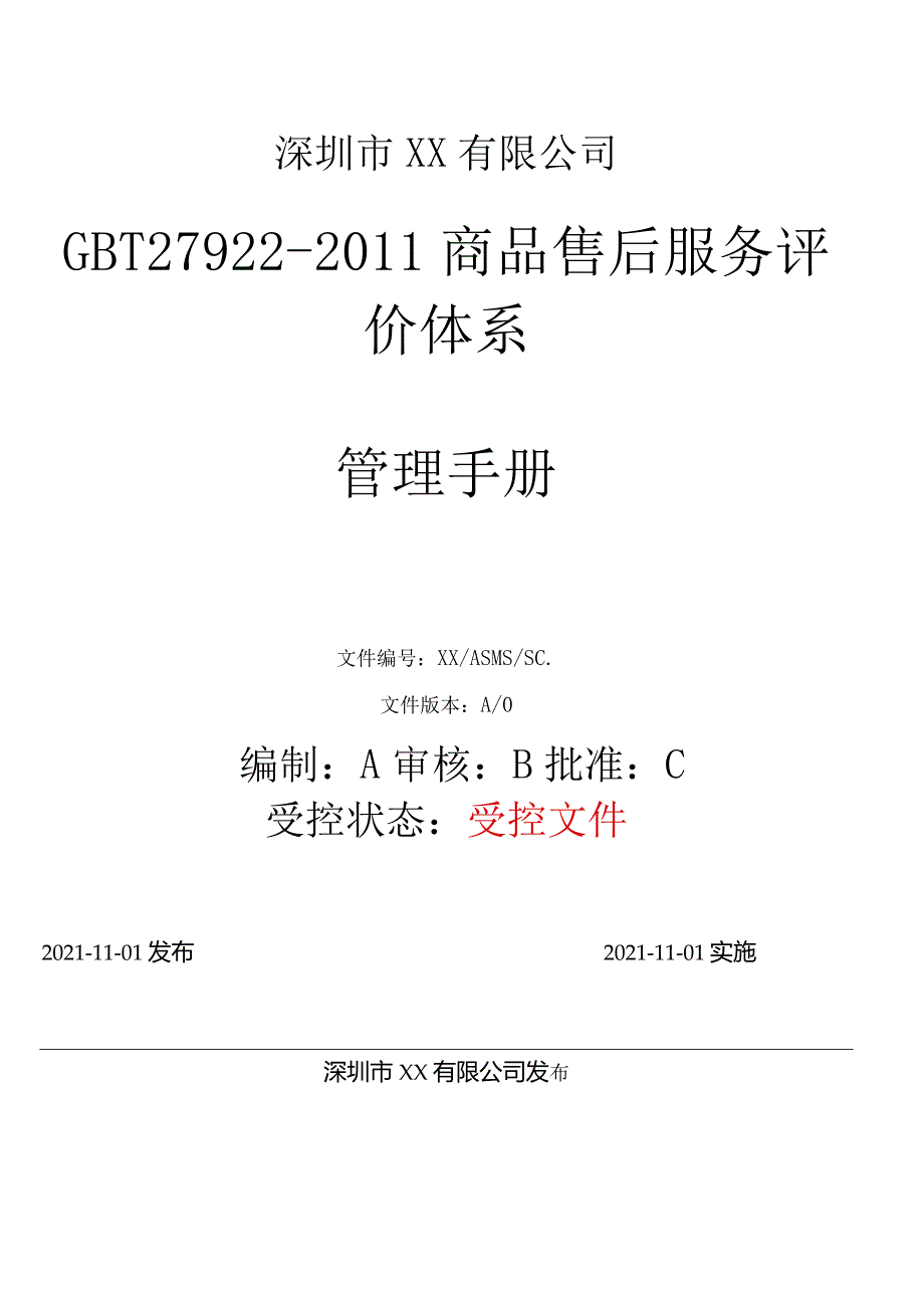 商品售后服务评价体系管理手册.docx_第1页