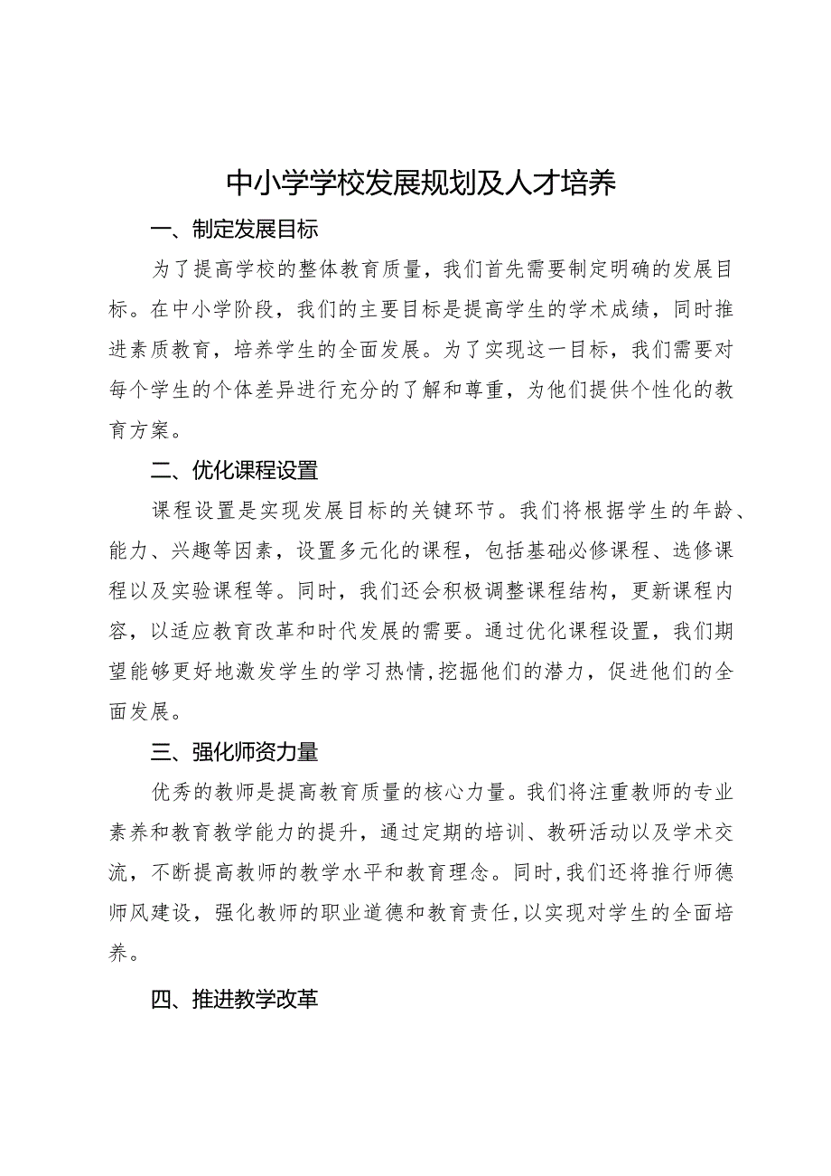 中小学学校发展规划及人才培养1.docx_第1页