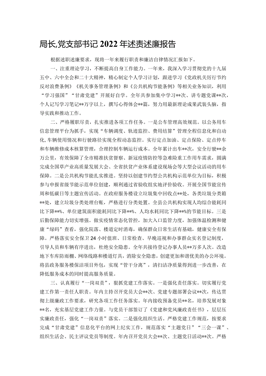 局长、党支部书记2022年述责述廉报告.docx_第1页