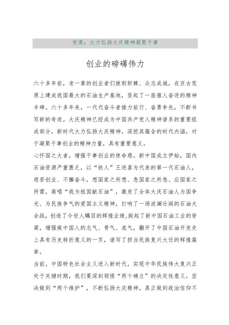 【最新行政公文】党课：大力弘扬大庆精神凝聚干事创业的磅礴伟力【精品文档】.docx_第1页