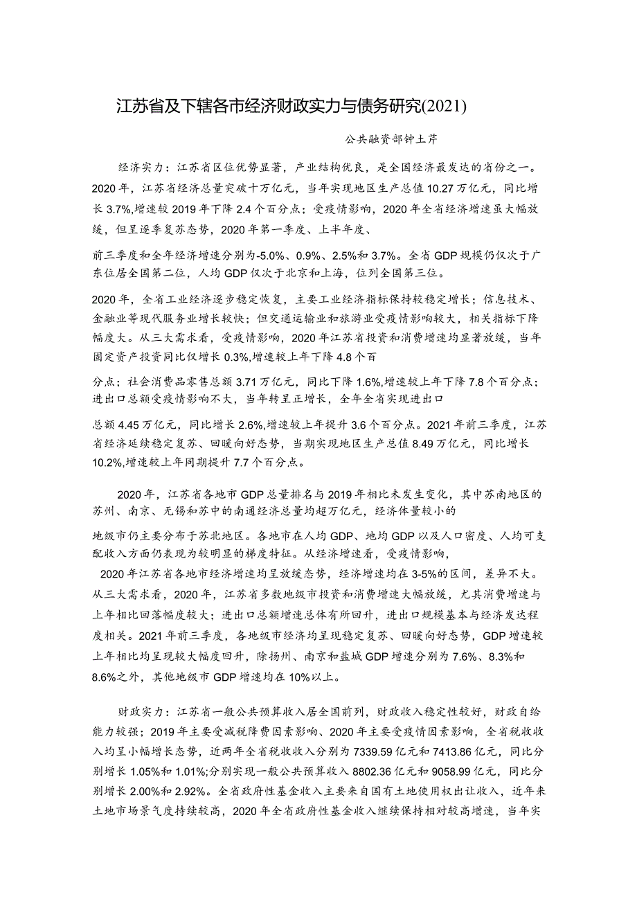 上海新世纪资信评估-江苏省及下辖各市经济财政实力与债务研究（2021）-27正式版.docx_第1页