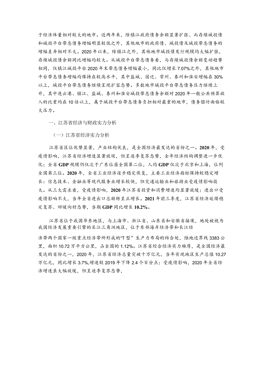 上海新世纪资信评估-江苏省及下辖各市经济财政实力与债务研究（2021）-27正式版.docx_第3页