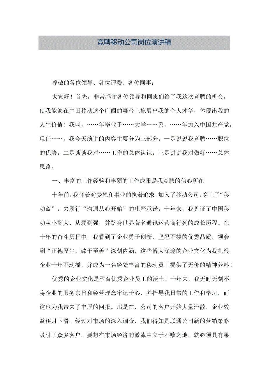 【精品文档】竞聘移动公司岗位演讲稿（整理版）.docx_第1页