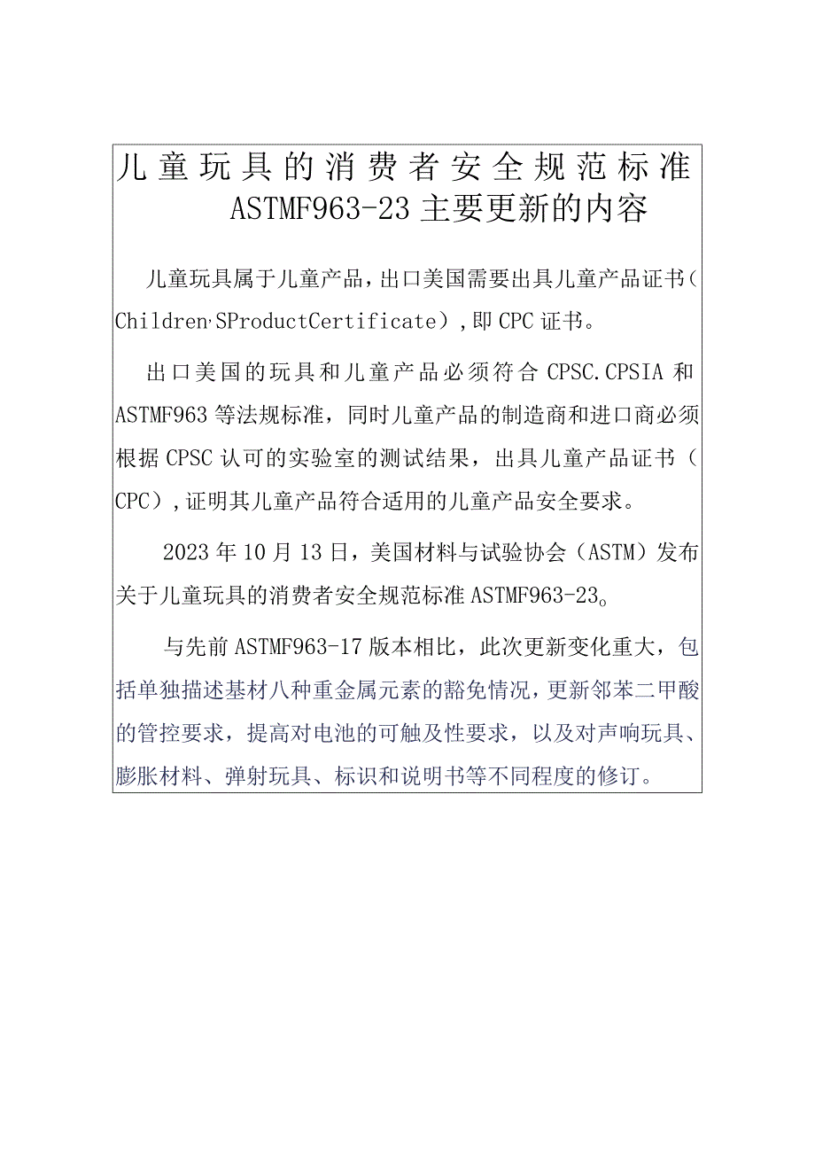 儿童玩具的消费者安全规范标准ASTMF963-23主要更新的内容.docx_第1页