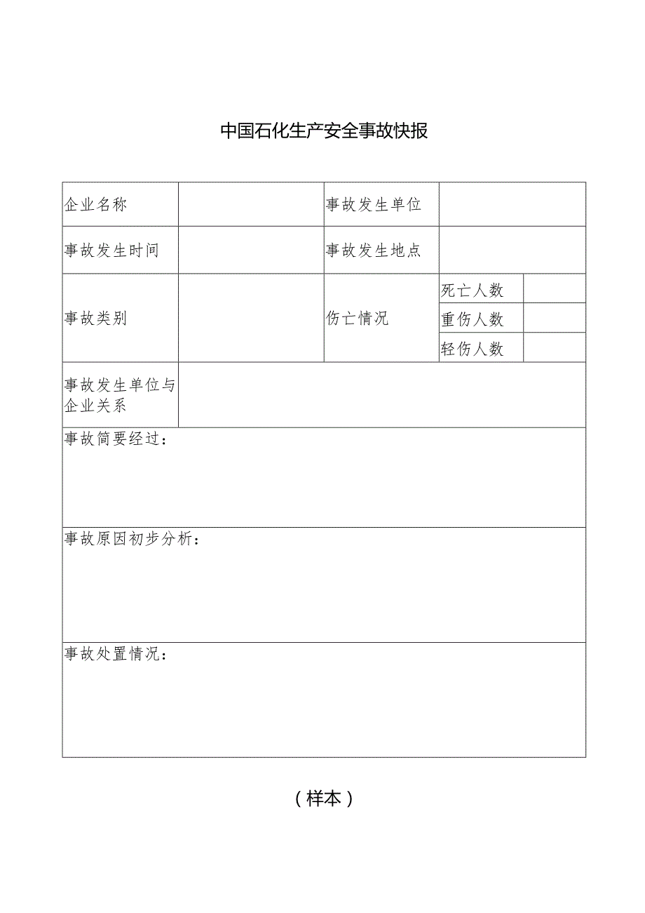 中国石化生产安全事故快报.docx_第1页