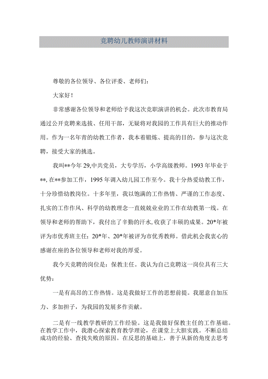 【精品文档】竞聘幼儿教师演讲材料（整理版）.docx_第1页