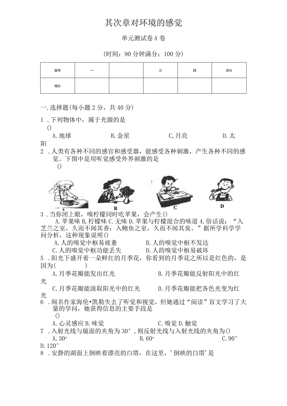 七年级下第二单元科学试卷A卷.docx_第1页