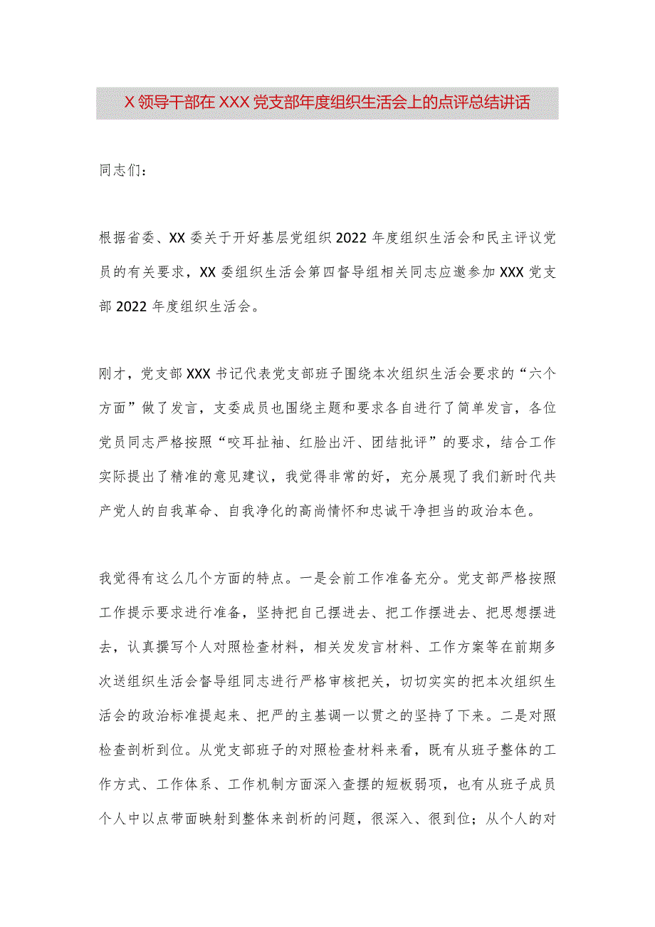 【最新党政公文】X领导干部在XXX党支部年度组织生活会上的点评总结讲话（整理版）.docx_第1页