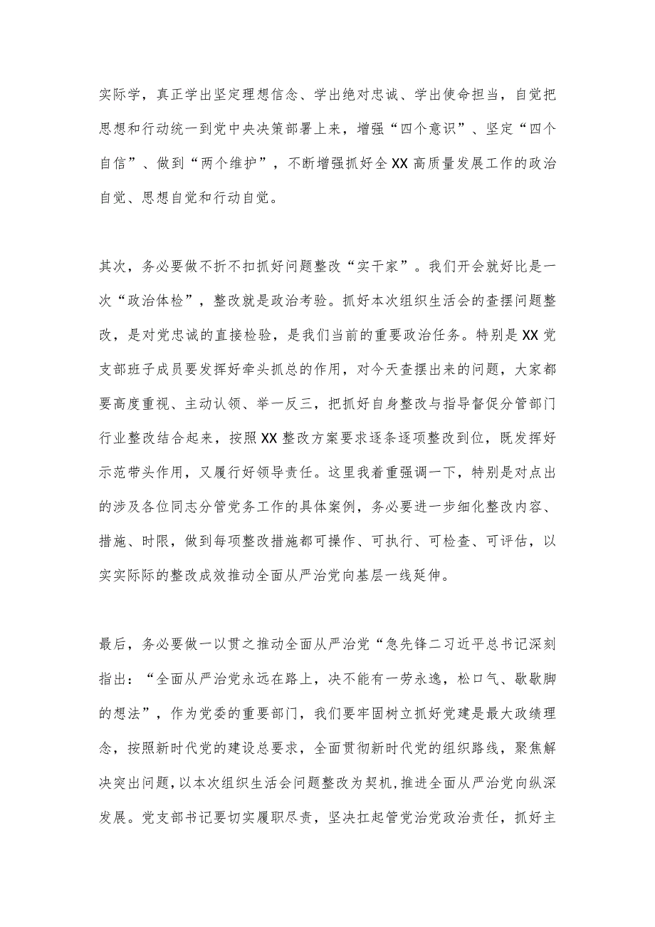 【最新党政公文】X领导干部在XXX党支部年度组织生活会上的点评总结讲话（整理版）.docx_第3页