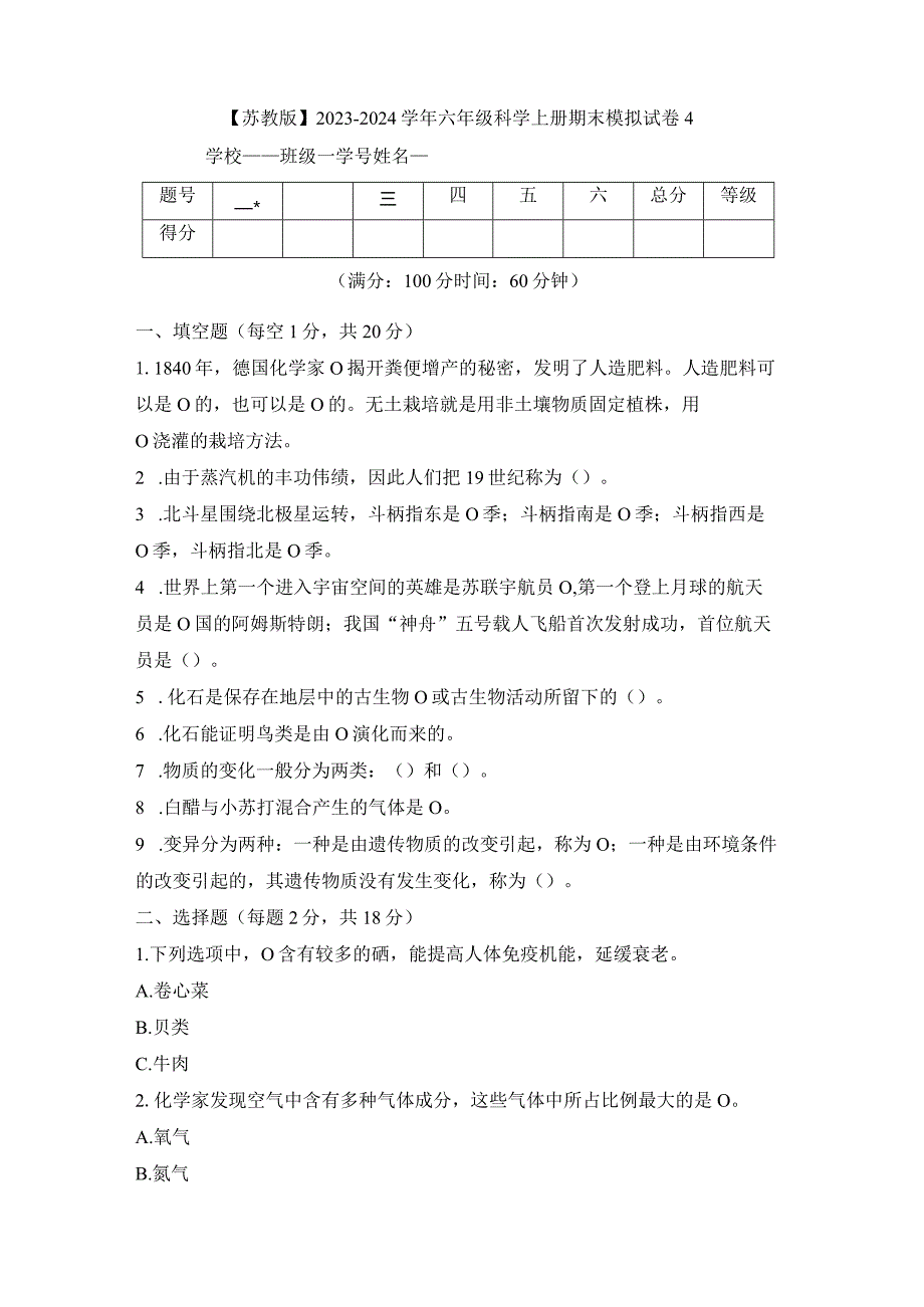 【苏教版】2023-2024学年六年级科学上册期末模拟试卷4.docx_第1页