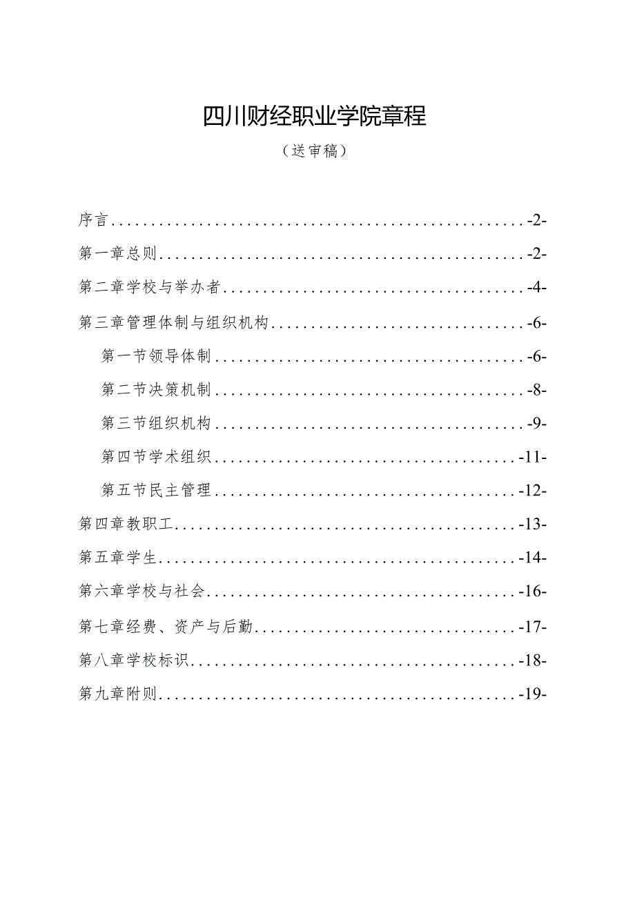 四川财经职业学院章程.docx_第1页