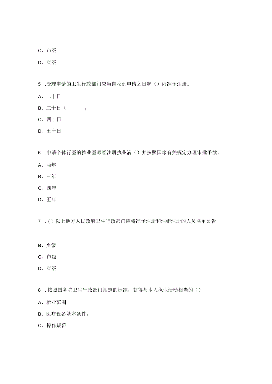 中华人民共和国执业医师法考试试题.docx_第2页