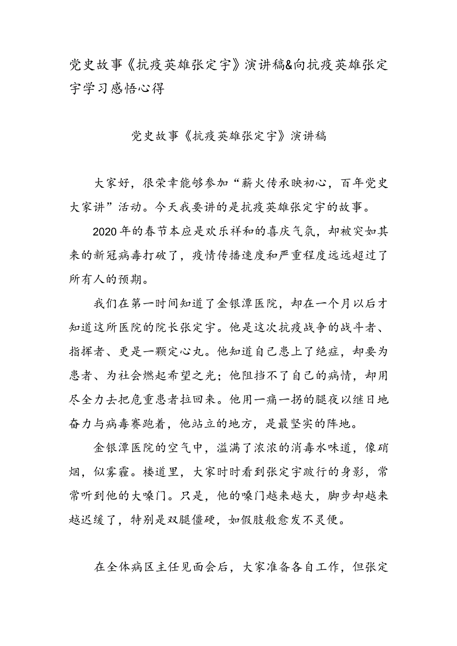 党史故事《抗疫英雄张定宇》演讲稿&向抗疫英雄张定宇学习感悟心得.docx_第1页