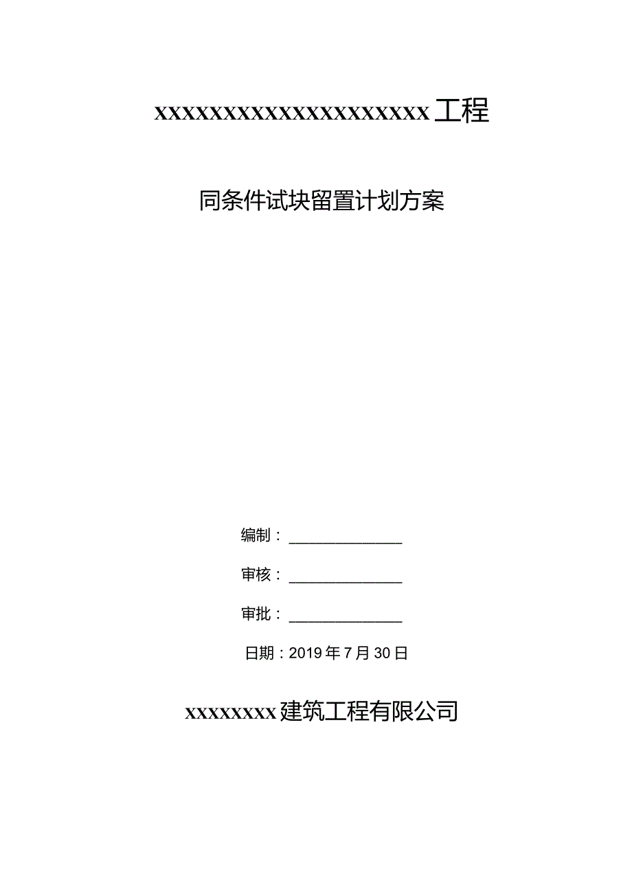 同条件试块留置计划方案.docx_第1页