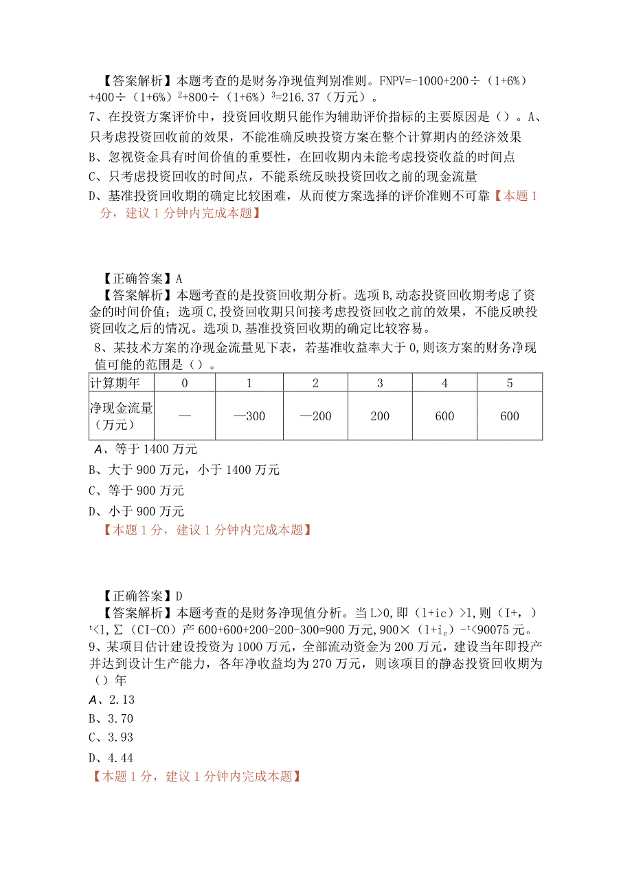 一建技术方案经济效果评价（02）.docx_第3页