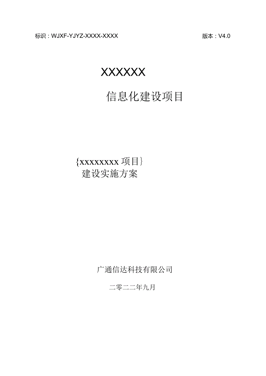 信息化项目实施方案1.docx_第1页