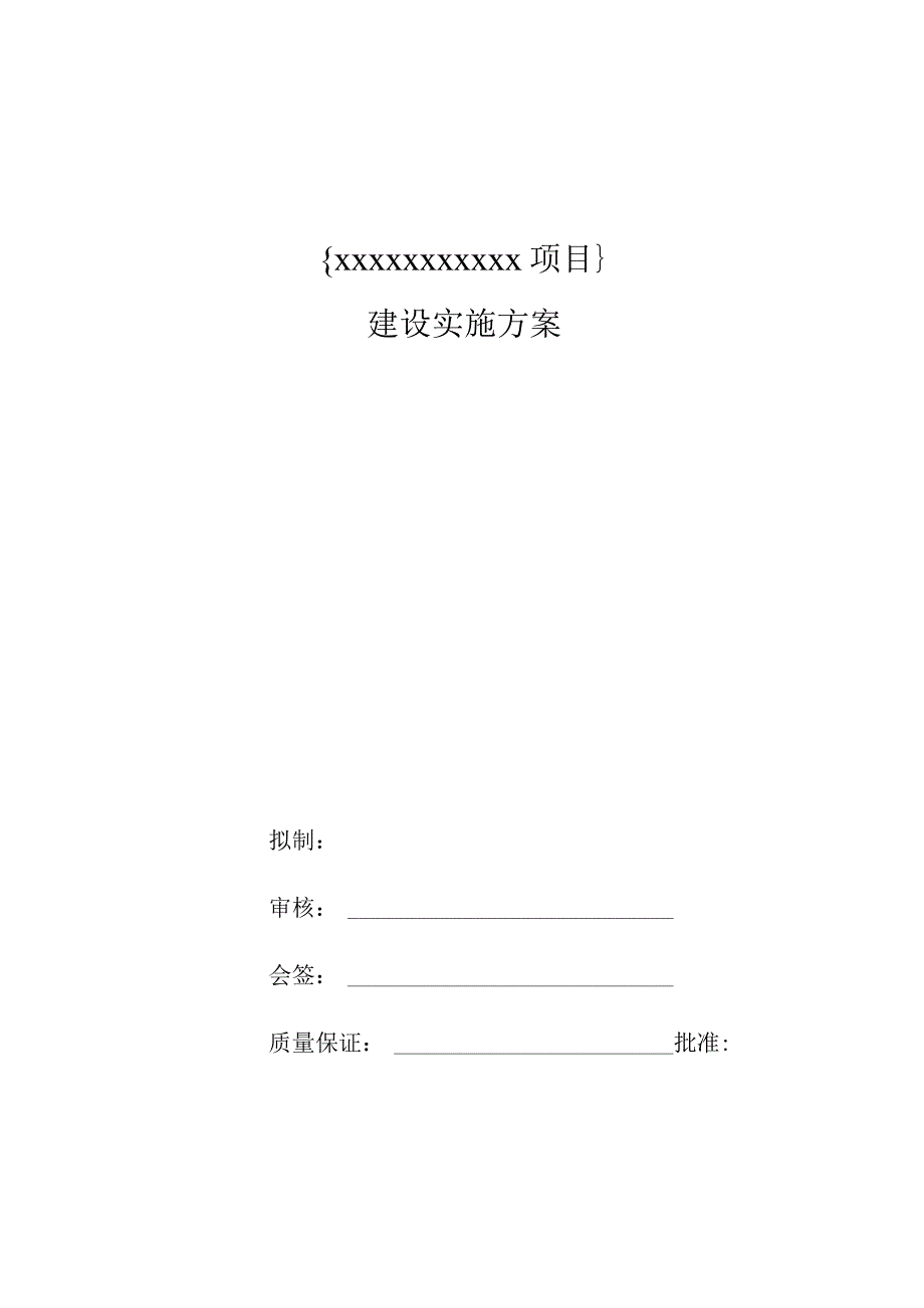 信息化项目实施方案1.docx_第2页