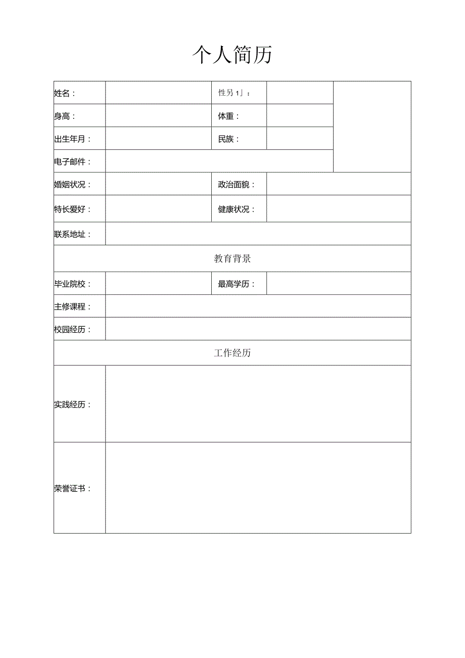 个人简历空白表格(20).docx_第3页