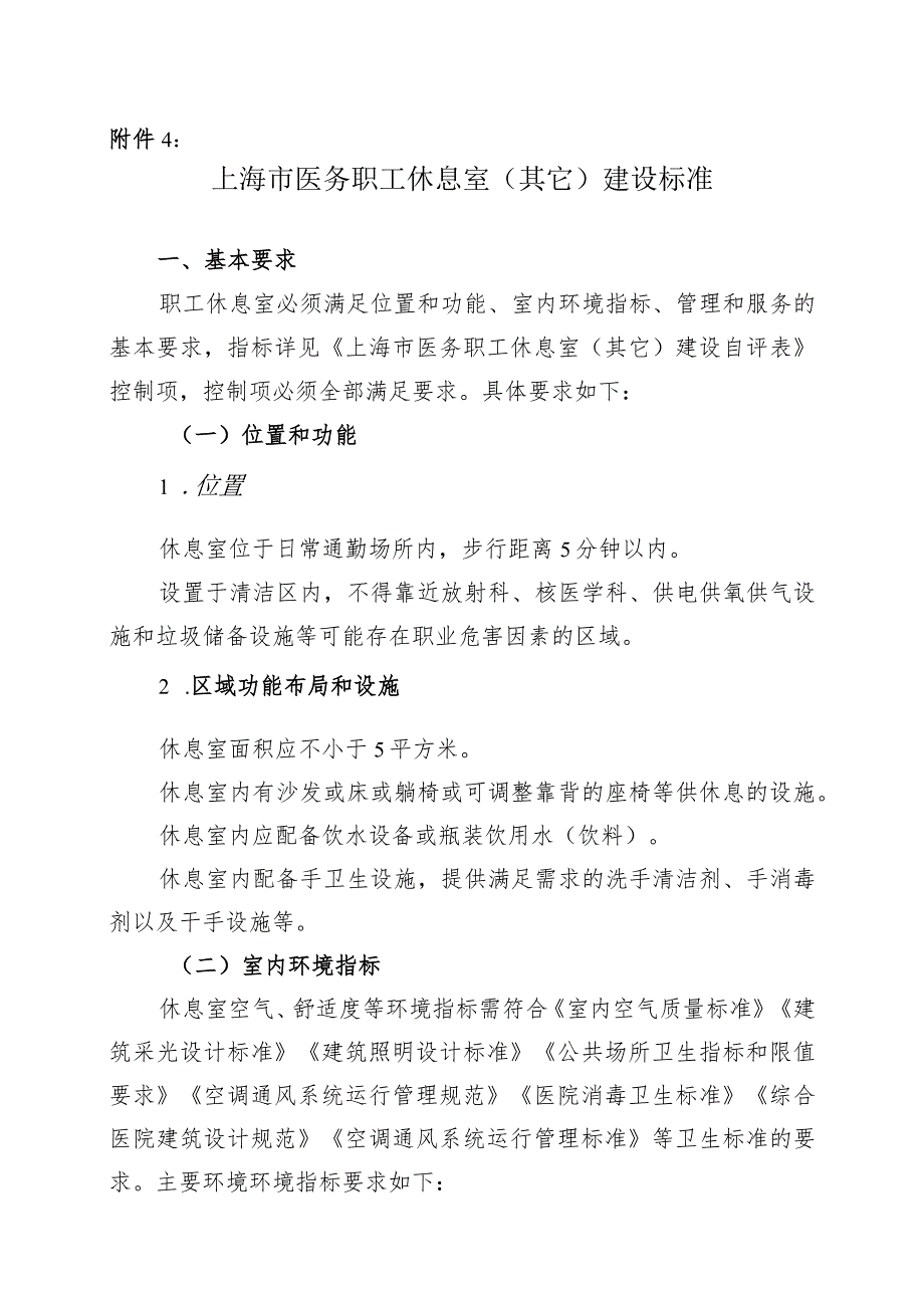 上海市医务职工休息室（其它）建设标准.docx_第1页