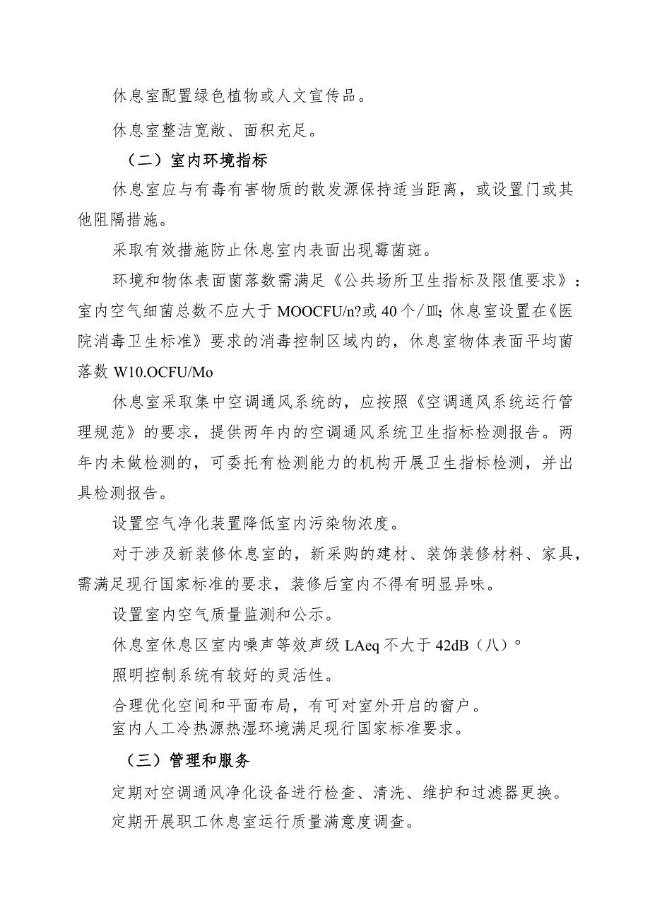 上海市医务职工休息室（其它）建设标准.docx_第3页