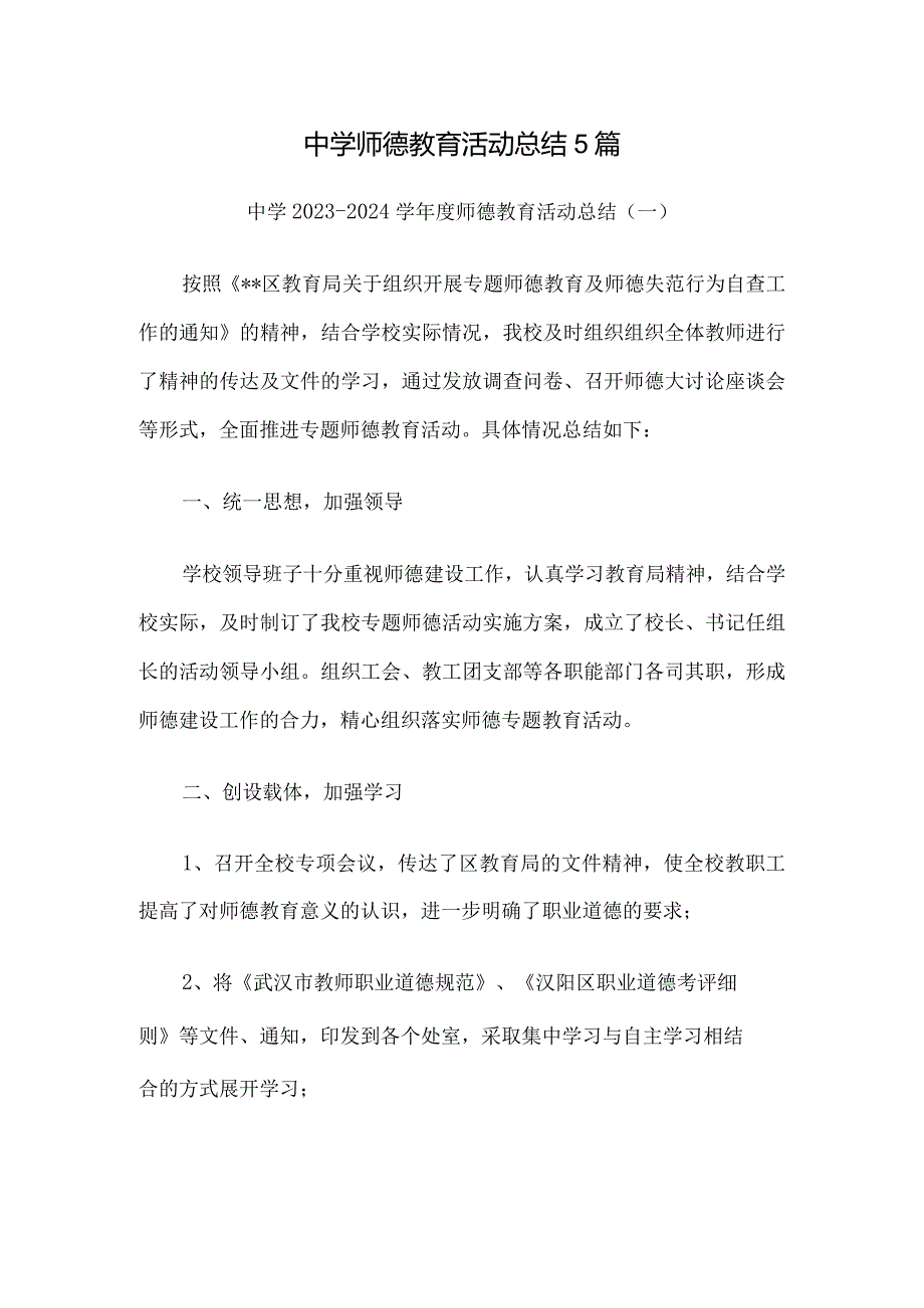 中学师德教育活动总结5篇.docx_第1页