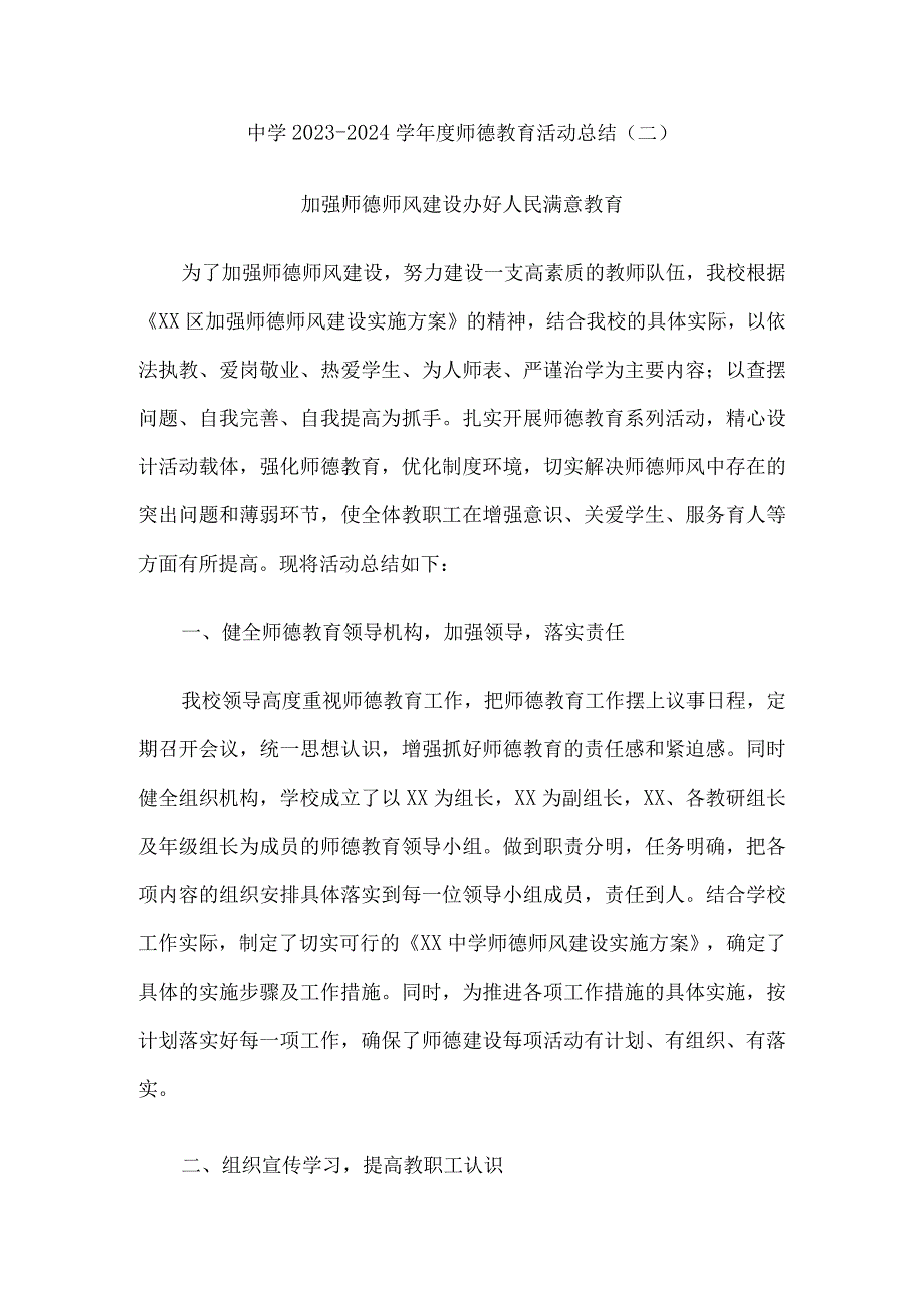 中学师德教育活动总结5篇.docx_第3页