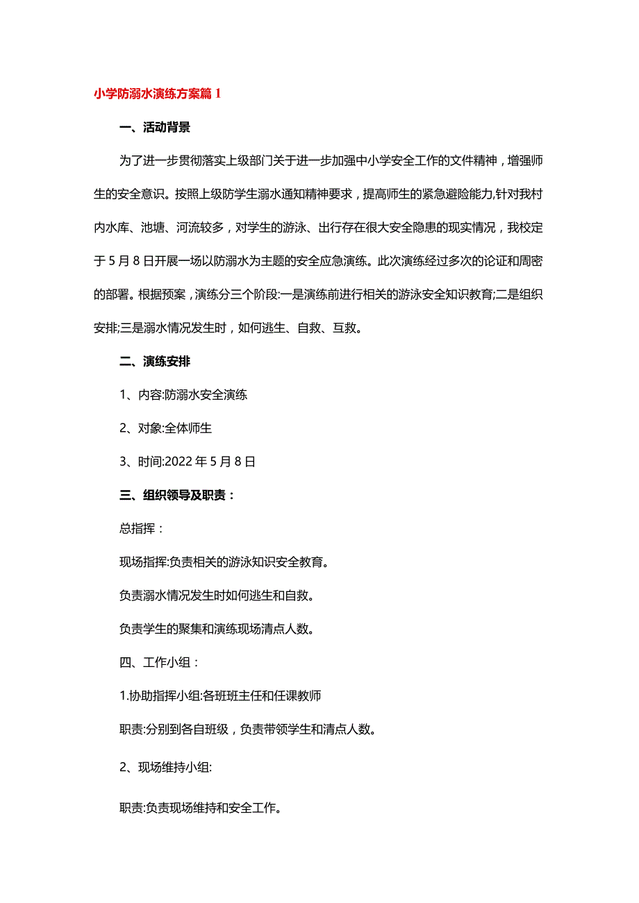 小学防溺水演练方案.docx_第1页