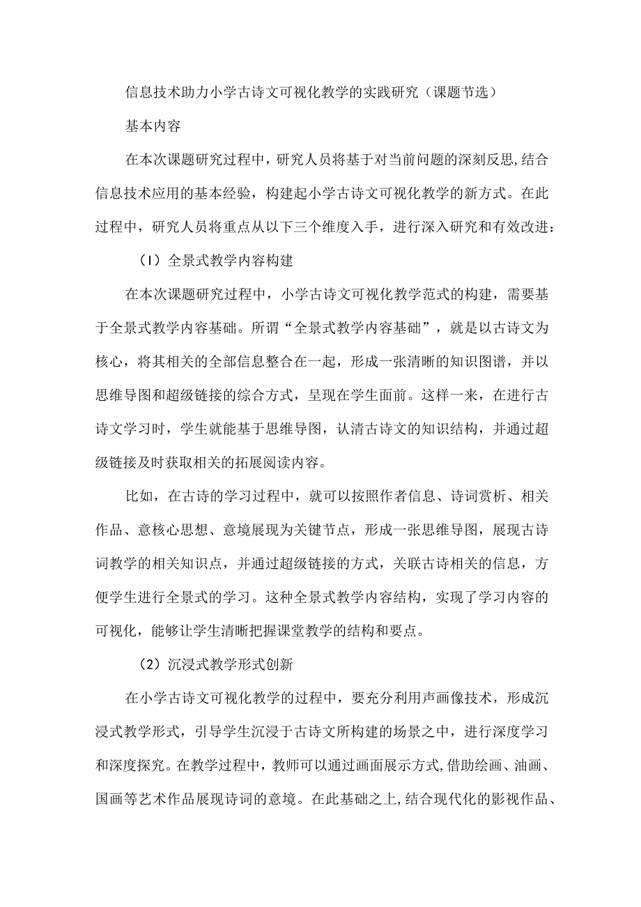 信息技术助力小学古诗文可视化教学的实践研究.docx_第1页