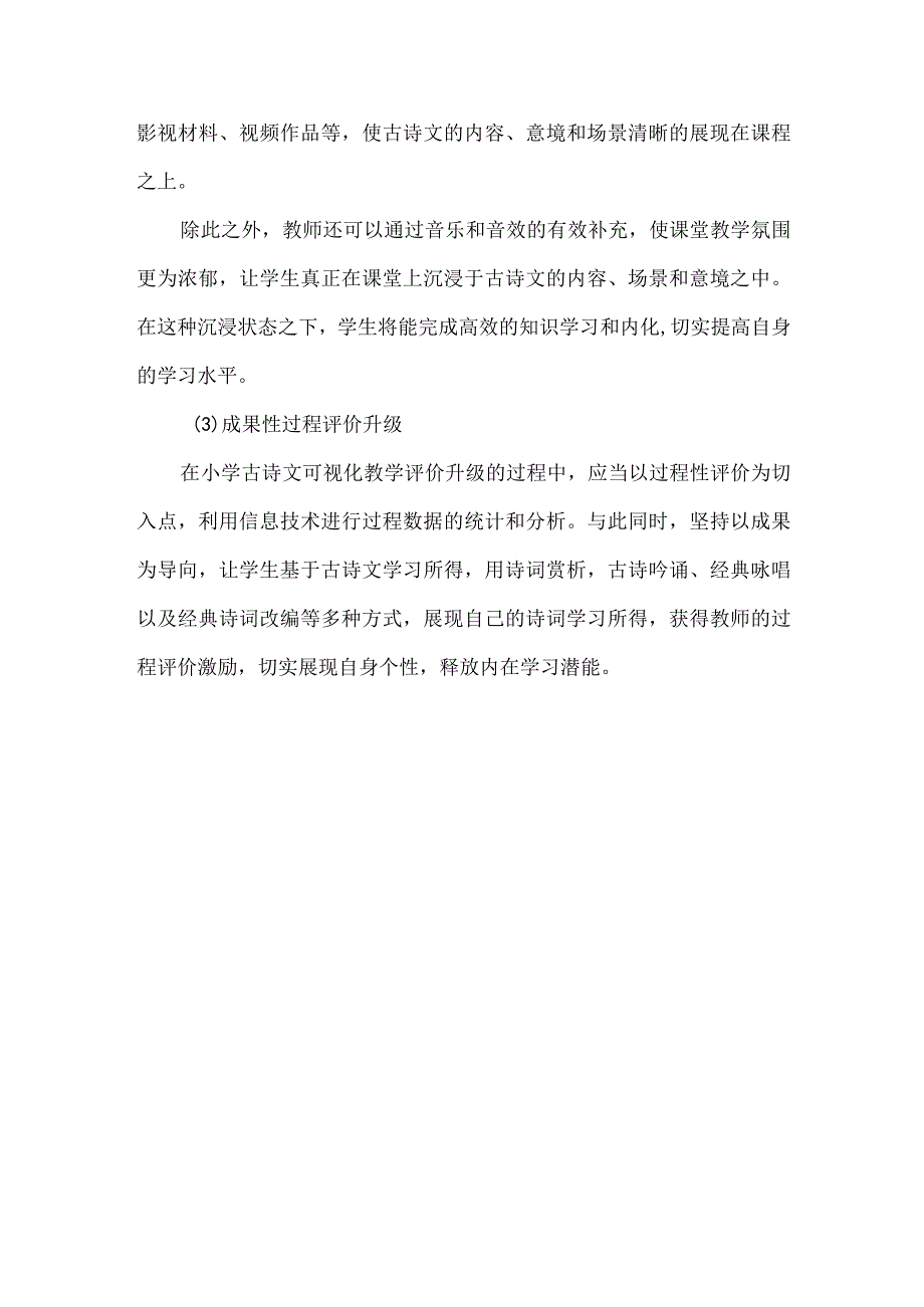 信息技术助力小学古诗文可视化教学的实践研究.docx_第2页