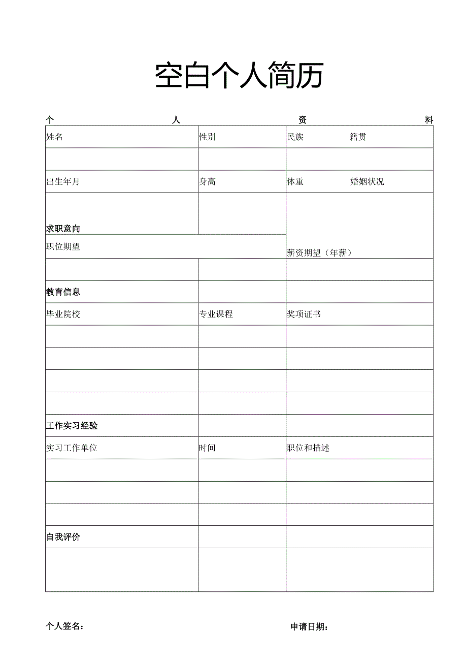 个人简历空白表格(32).docx_第1页