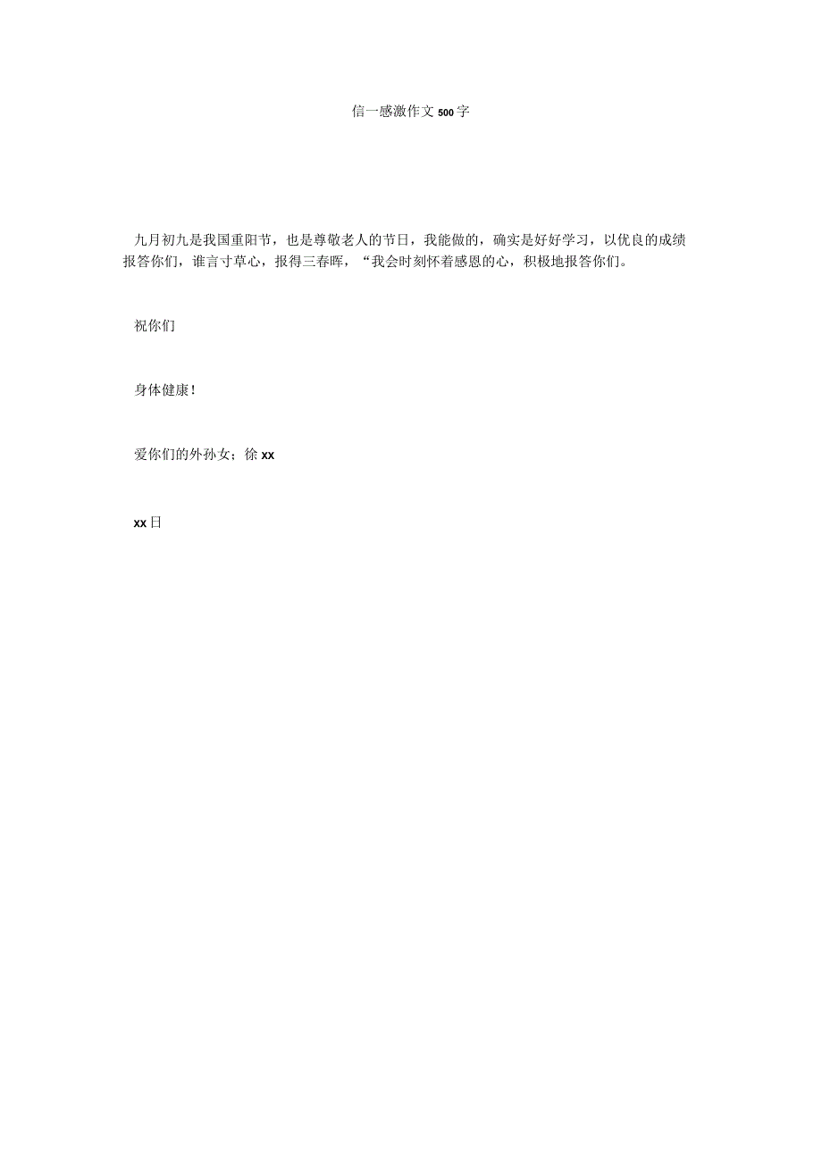 【精选】信_感谢作文500字_0.docx_第1页