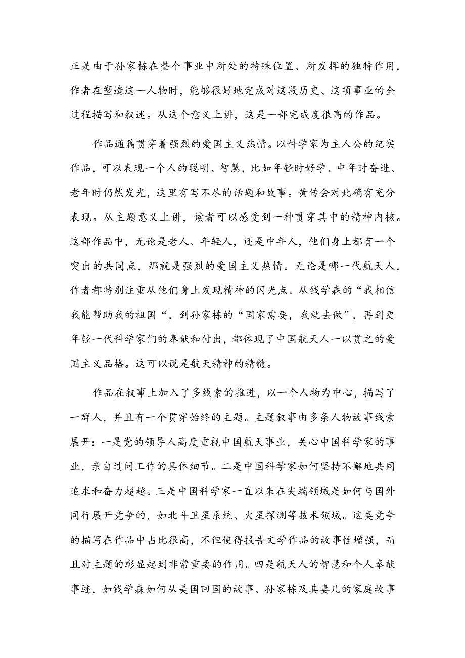 展现航天人的精神境界.docx_第2页