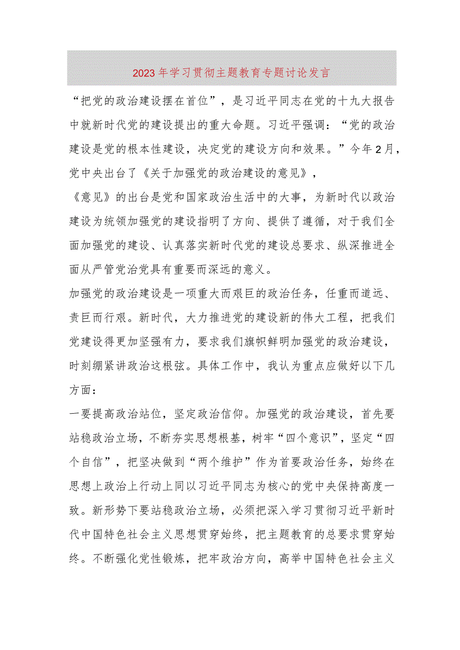 【精品党政公文】2023年学习贯彻主题教育专题讨论发言（整理版）（完整版）.docx_第1页