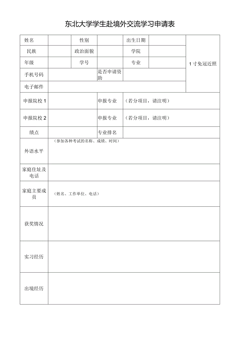 吉林大学学生赴国（境）外留学申请表.docx_第1页