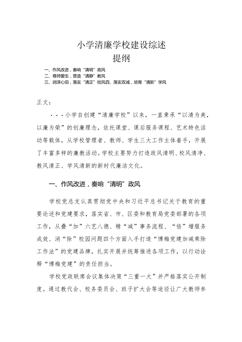 小学清廉学校建设综述.docx_第1页