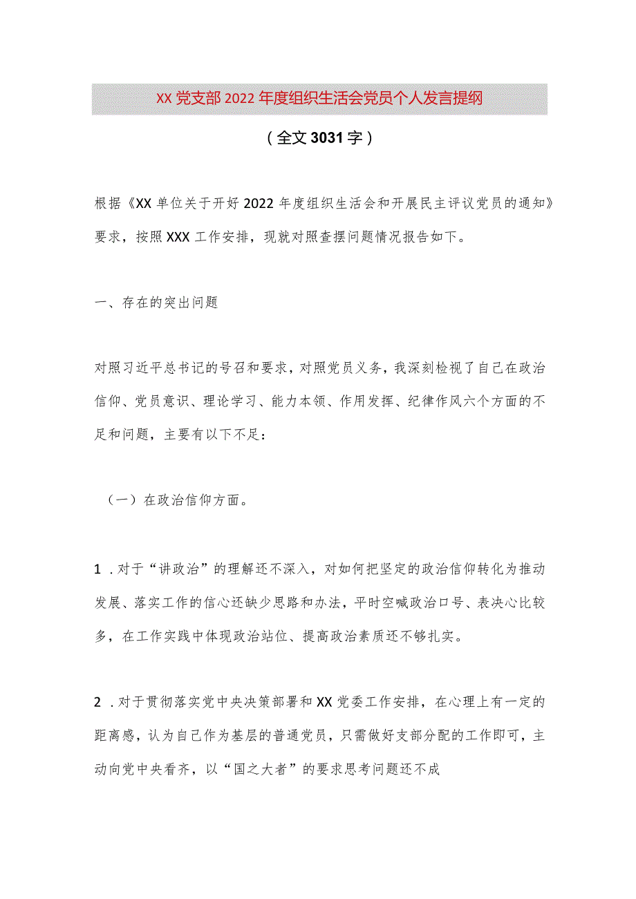 【最新党政公文】XX党支部2022年度组织生活会党员个人发言提纲（全文3031字）（完整版）.docx_第1页