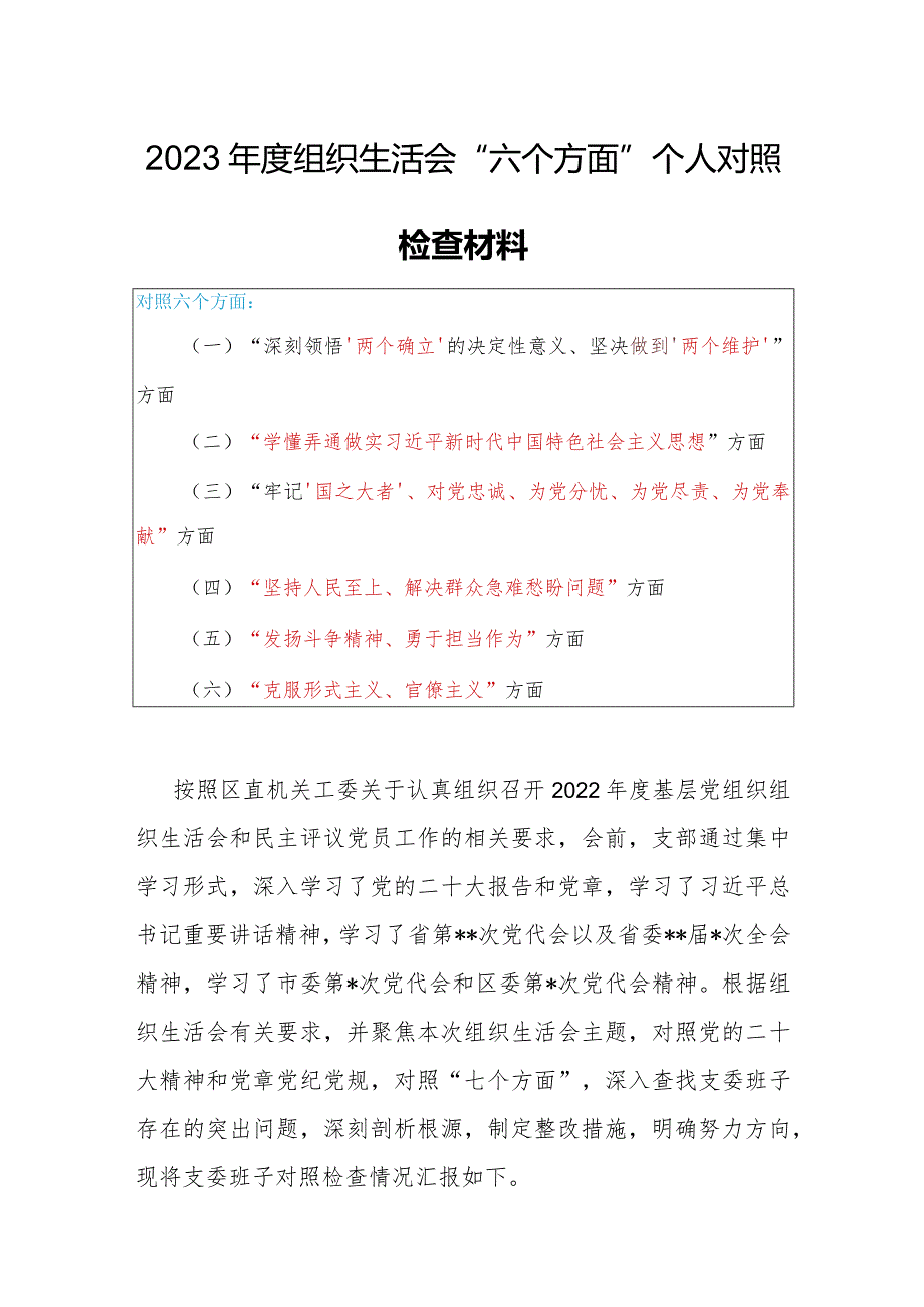 局党支部干部2023年度专题组织生活会围绕（六个方面：两个确立、学懂弄通、牢记‘国之大者’、“坚持人民至上、发扬斗争精神、克服形式主义）个.docx_第1页