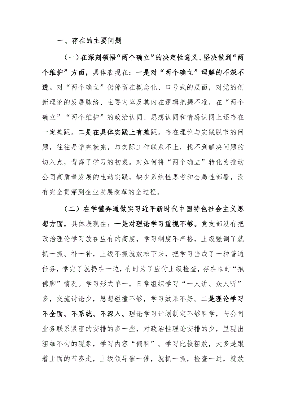 局党支部干部2023年度专题组织生活会围绕（六个方面：两个确立、学懂弄通、牢记‘国之大者’、“坚持人民至上、发扬斗争精神、克服形式主义）个.docx_第2页