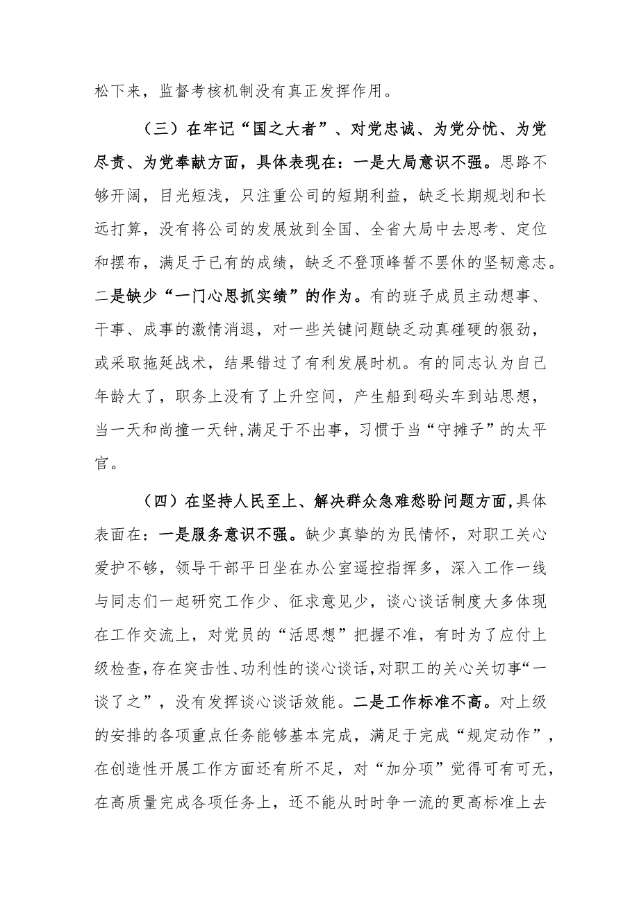 局党支部干部2023年度专题组织生活会围绕（六个方面：两个确立、学懂弄通、牢记‘国之大者’、“坚持人民至上、发扬斗争精神、克服形式主义）个.docx_第3页