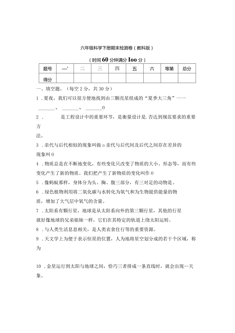 【新版精品】六年级下册科学期末检测卷教科版（含答案）.docx_第1页