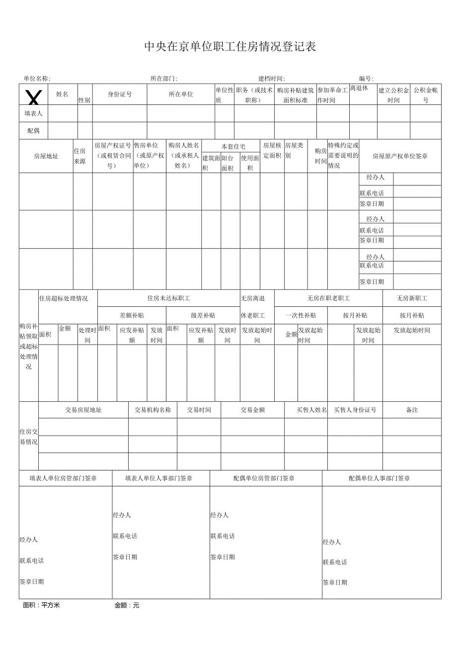 中央在京单位住房情况登记表.docx_第1页