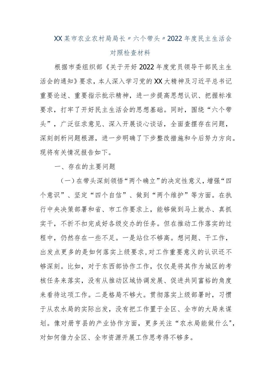 【精品文档】XX某市农业农村局局长“六个带头”2022年度民主生活会对照检查材料（整理版）.docx_第1页