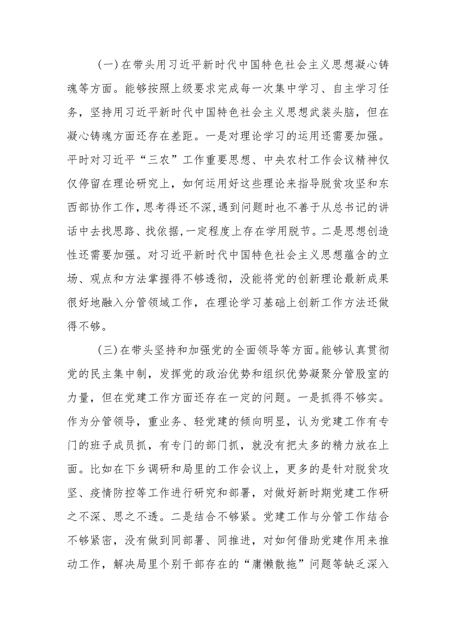 【精品文档】XX某市农业农村局局长“六个带头”2022年度民主生活会对照检查材料（整理版）.docx_第2页