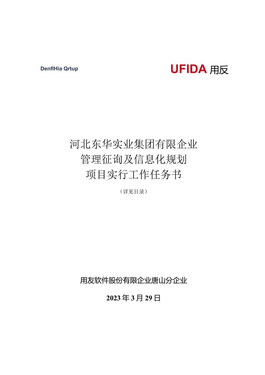 东华管理咨询项目实施任务书.docx_第1页