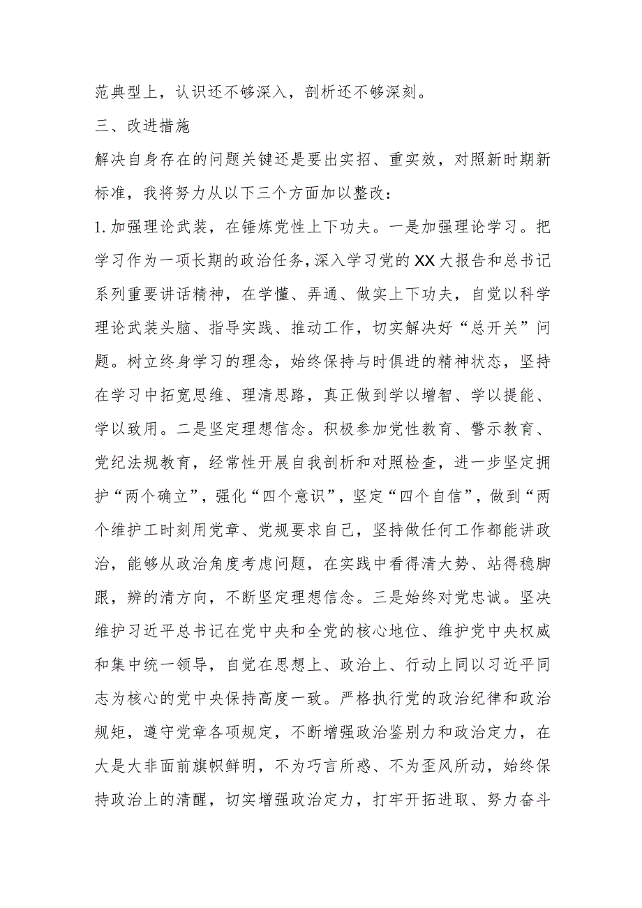 【精品行政公文】2023年新板专题组织生活会个人对照检查材料（精品版）【最新资料】.docx_第3页