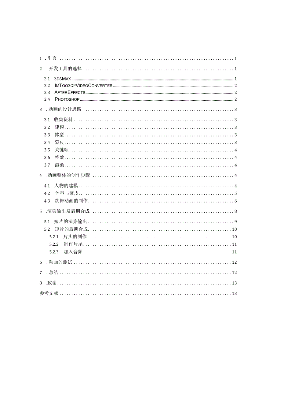 三维动画短片《独舞》的制作设计-某校学生毕业设计.docx_第1页