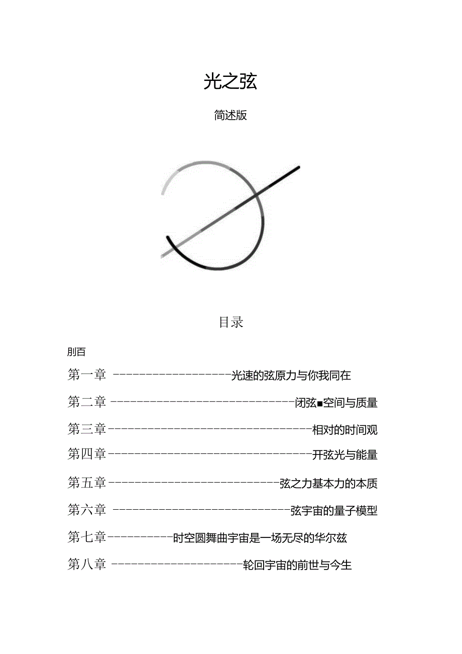 光之弦-弦是宇宙万物的本源包括空间而光则是弦的直接表现形式.docx_第1页