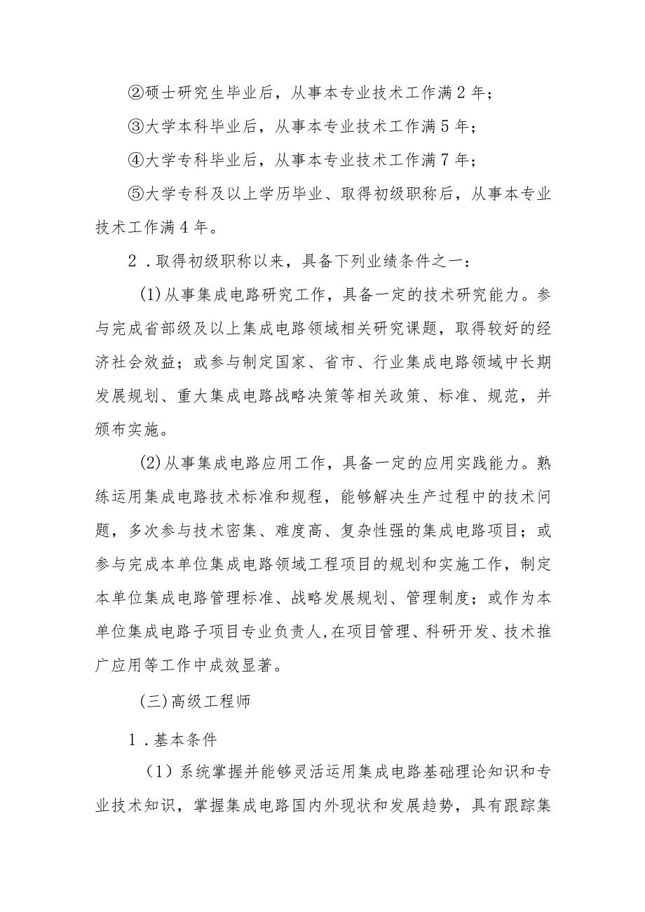 吉林省集成电路专业技术资格评价基本标准条件.docx_第3页