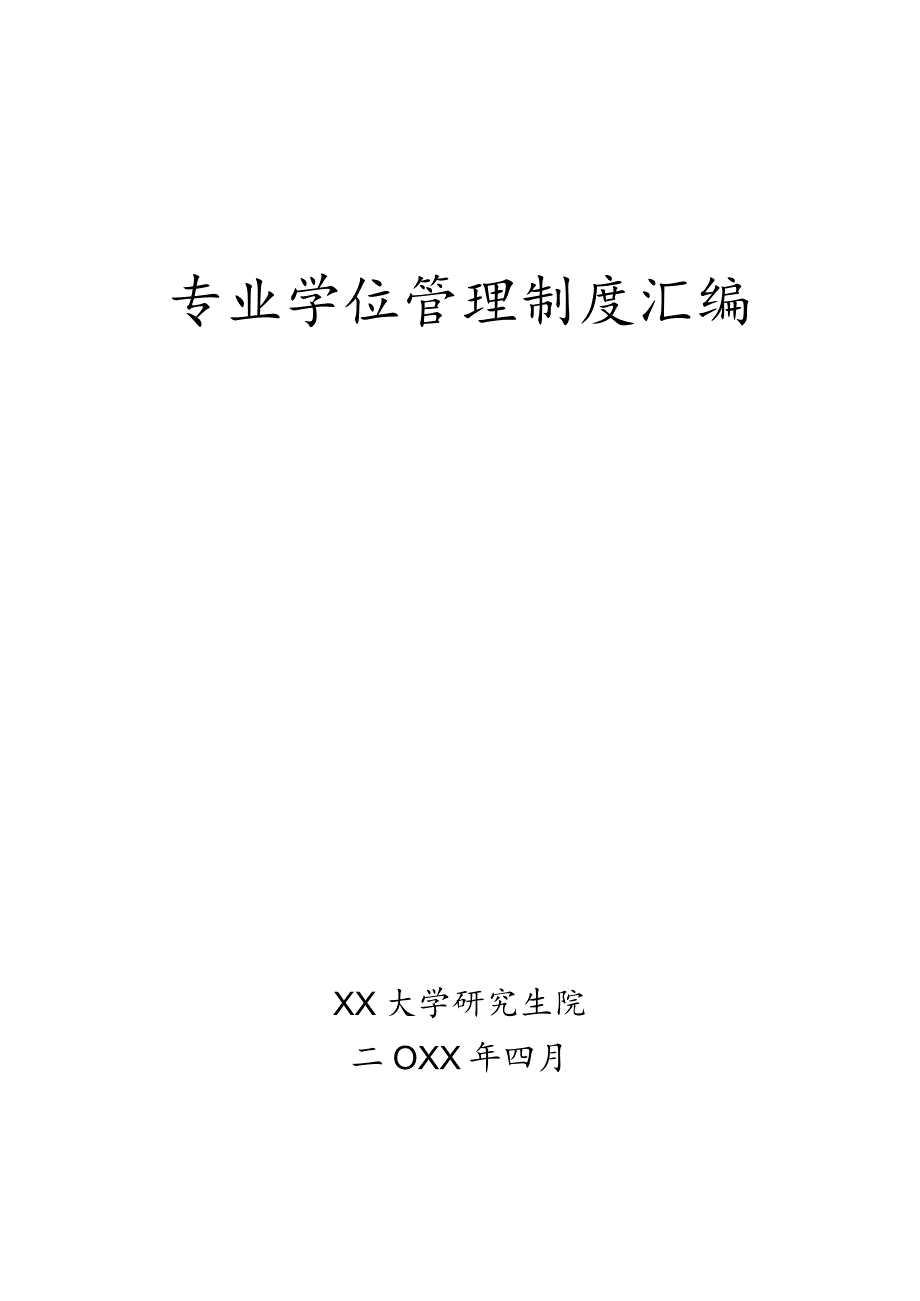 专业学位管理制度汇编.docx_第1页