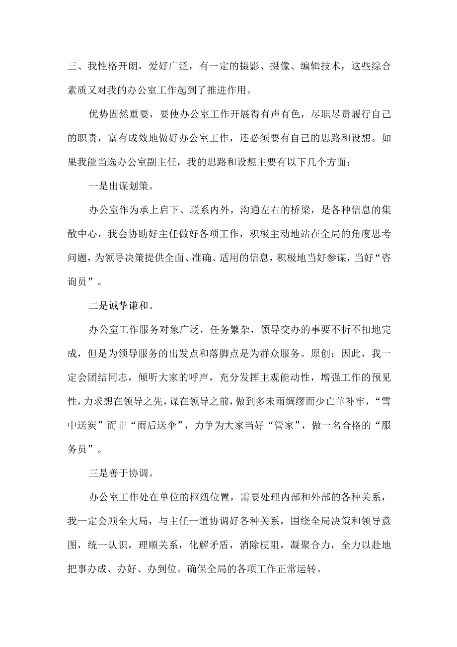 【精品文档】竞聘局办公室副主任演讲稿（整理版）.docx_第2页